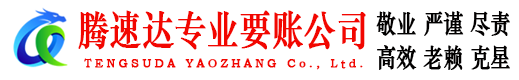 吴川腾速达收账公司